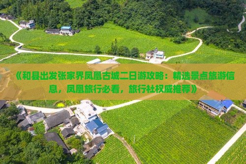 《和县出发张家界凤凰古城二日游攻略：精选景点旅游信息，凤凰旅行必看，旅行社权威推荐》