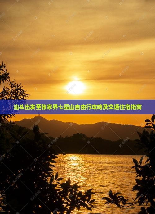 汕头出发至张家界七星山自由行攻略及交通住宿指南