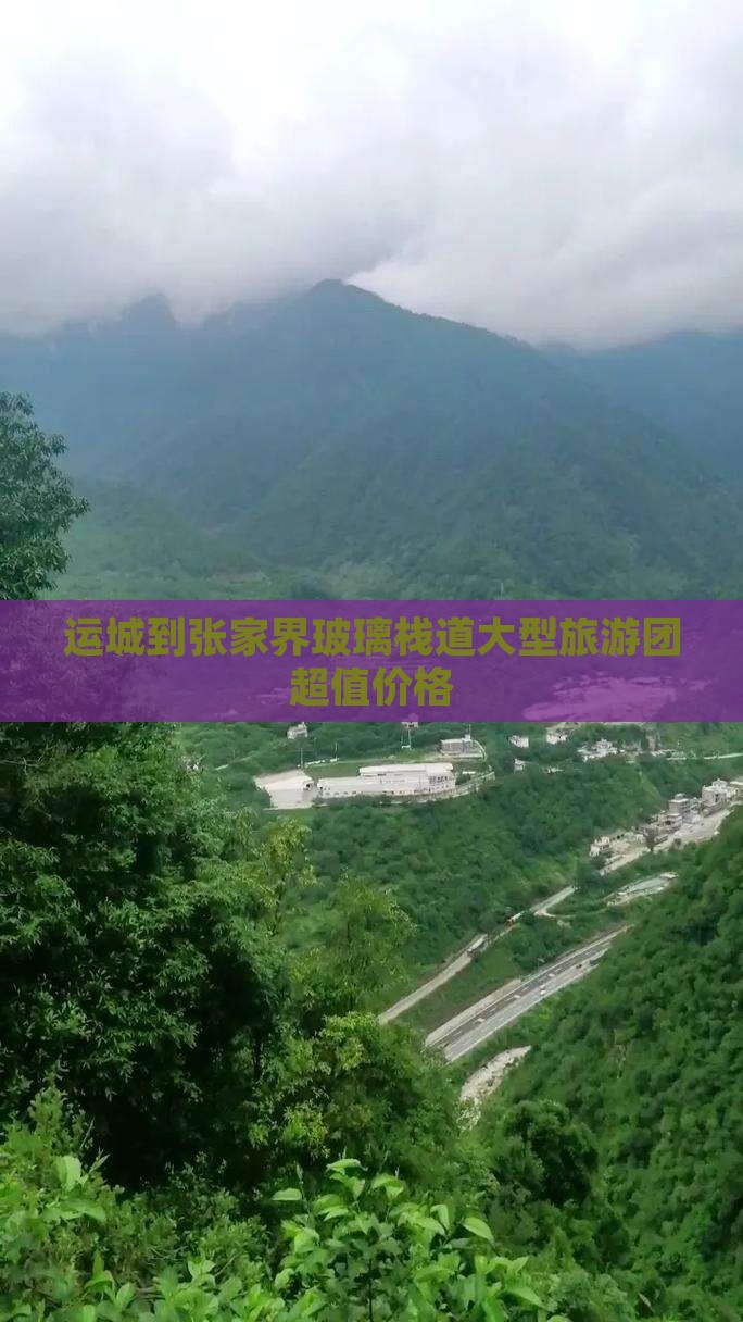 运城到张家界玻璃栈道大型旅游团超值价格