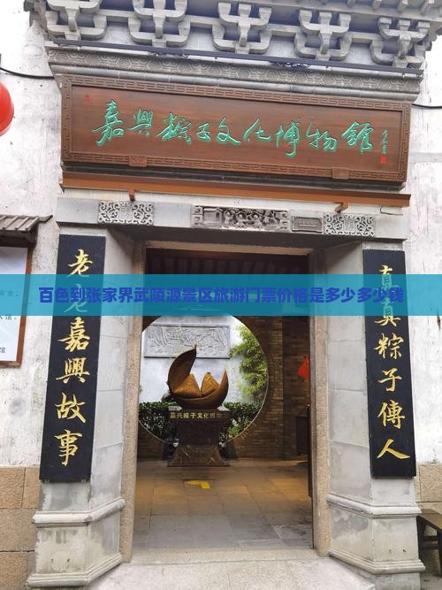 百色到张家界武陵源景区旅游门票价格是多少多少钱