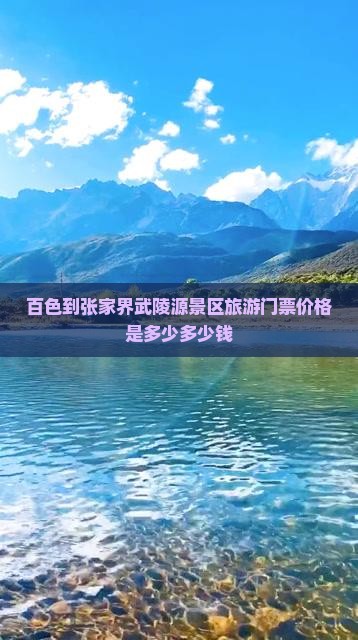 百色到张家界武陵源景区旅游门票价格是多少多少钱