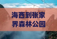 海西到张家界森林公园五日游攻略及费用详述