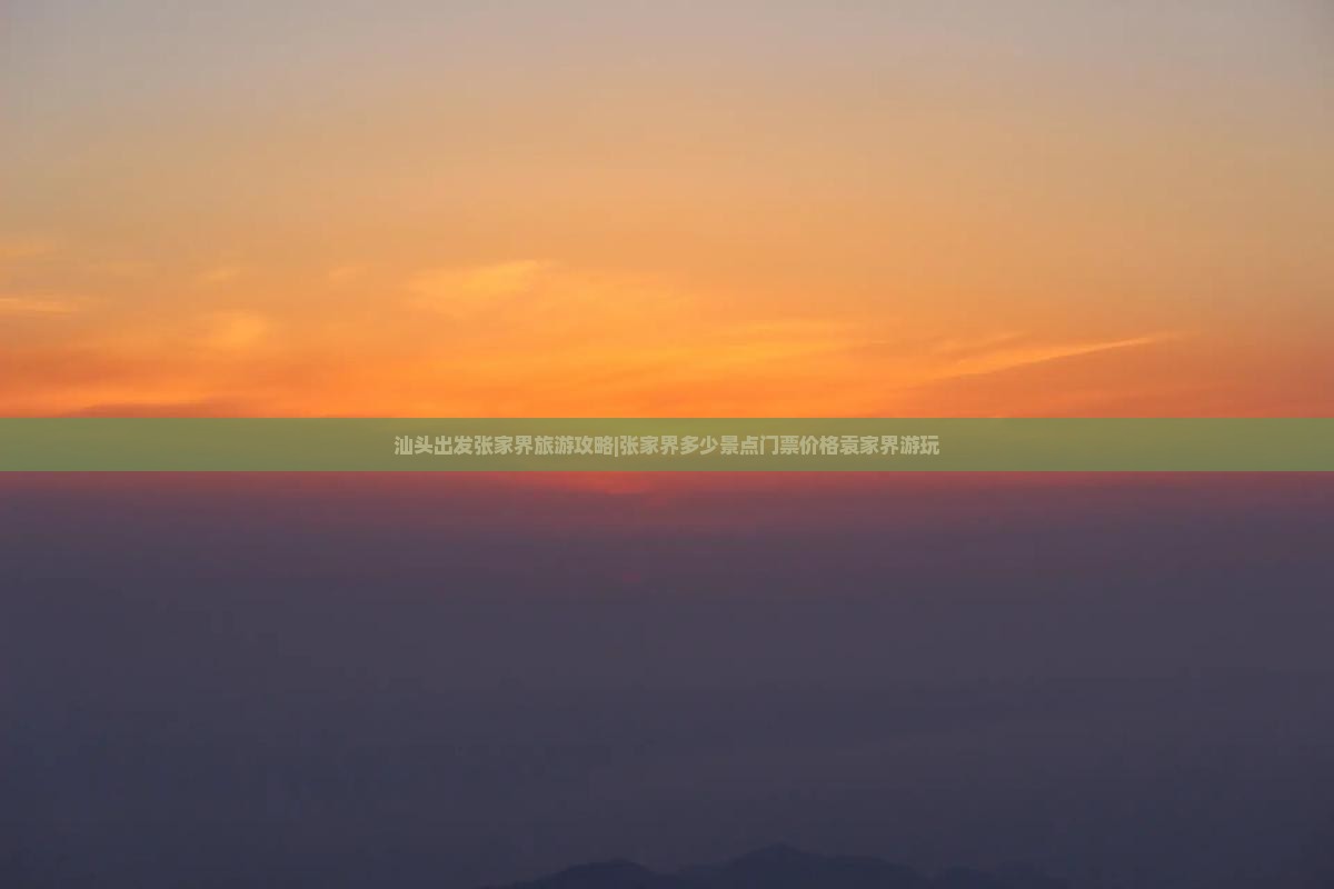 汕头出发张家界旅游攻略|张家界多少景点门票价格袁家界游玩