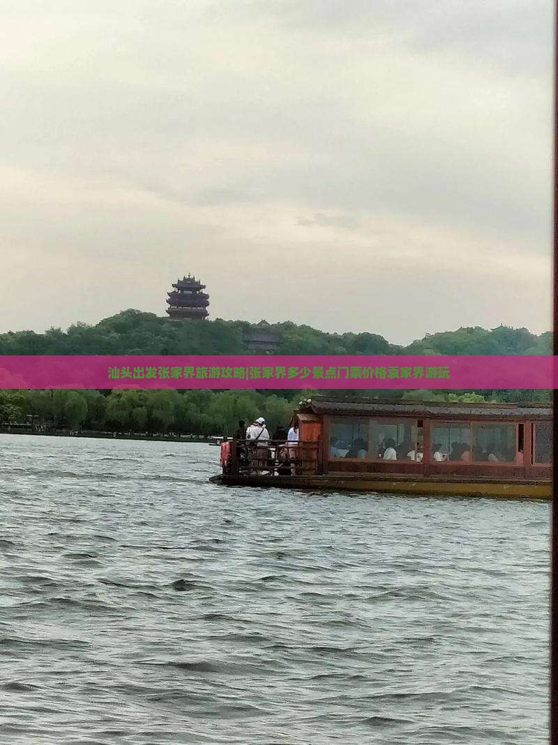 汕头出发张家界旅游攻略|张家界多少景点门票价格袁家界游玩