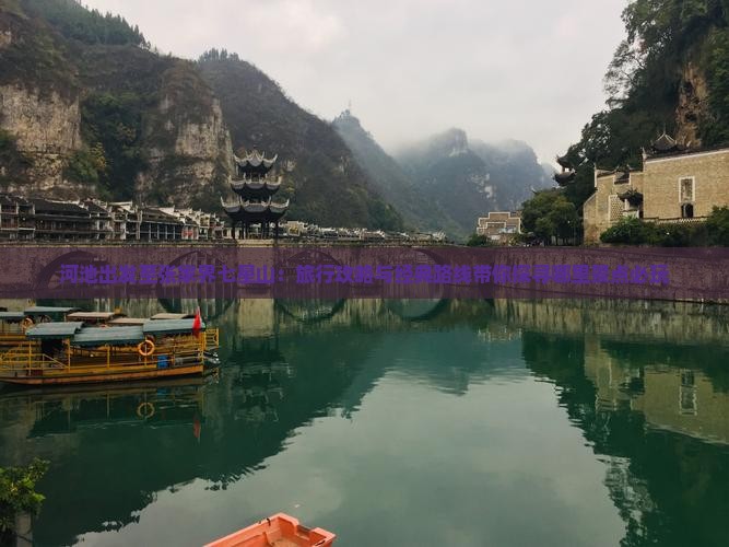 河池出发至张家界七星山：旅行攻略与经典路线带你探寻哪里景点必玩