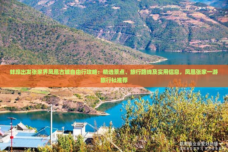 蚌埠出发张家界凤凰古城自由行攻略：精选景点、旅行路线及实用信息，凤凰张家一游旅行社推荐