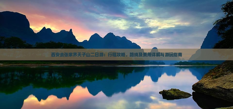 西安去张家界天子山二日游：行程攻略、路线及费用详解与游玩指南