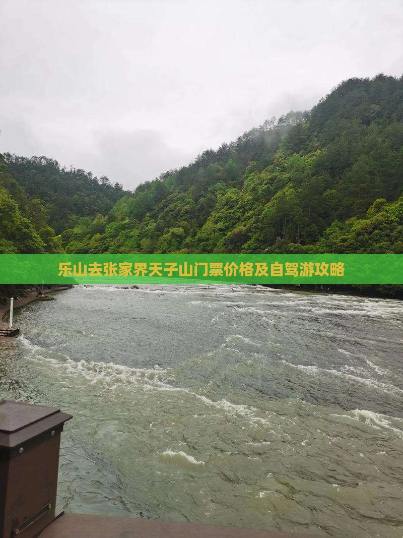 乐山去张家界天子山门票价格及自驾游攻略