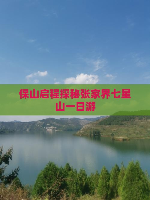 保山启程探秘张家界七星山一日游