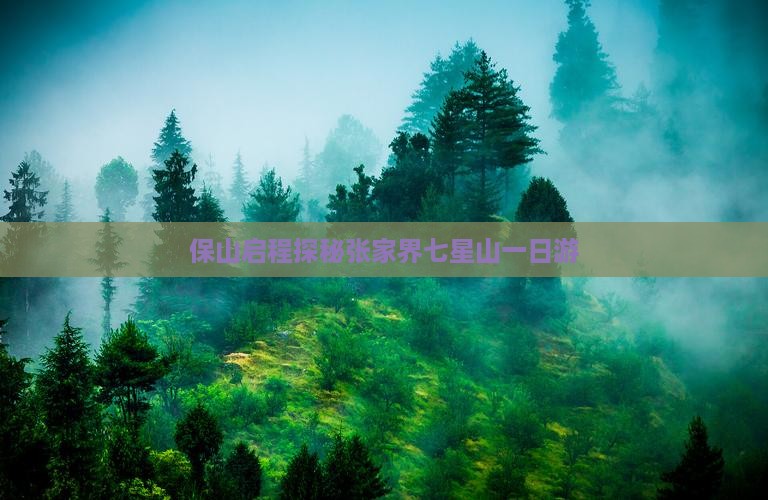 保山启程探秘张家界七星山一日游