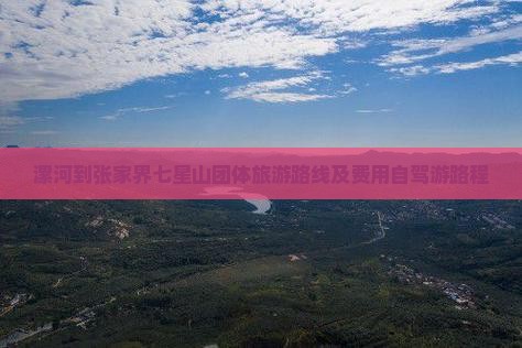 漯河到张家界七星山团体旅游路线及费用自驾游路程