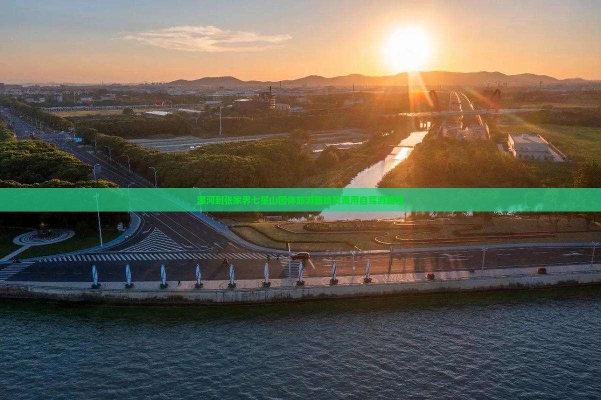 漯河到张家界七星山团体旅游路线及费用自驾游路程