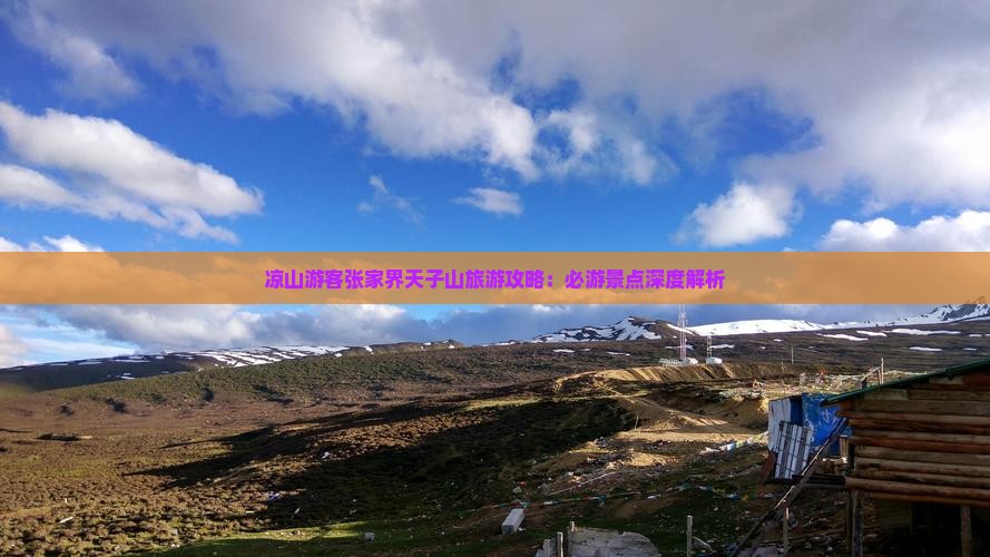 凉山游客张家界天子山旅游攻略：必游景点深度解析