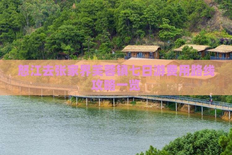 怒江去张家界芙蓉镇七日游费用路线攻略一览