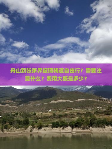 舟山到张家界玻璃栈道自由行？需要注意什么？费用大概是多少？