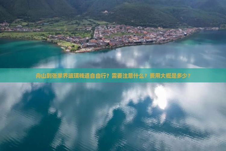 舟山到张家界玻璃栈道自由行？需要注意什么？费用大概是多少？