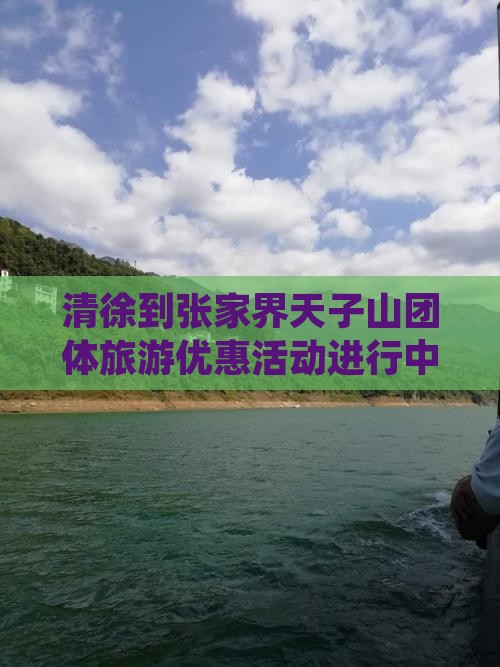 清徐到张家界天子山团体旅游优惠活动进行中