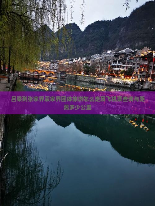 吕梁到张家界袁家界团体旅游怎么走及飞机票查询与距离多少公里