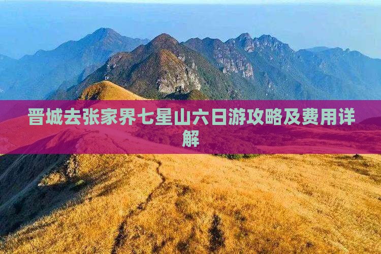 晋城去张家界七星山六日游攻略及费用详解
