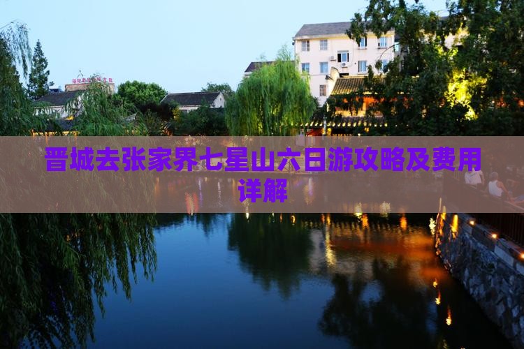 晋城去张家界七星山六日游攻略及费用详解