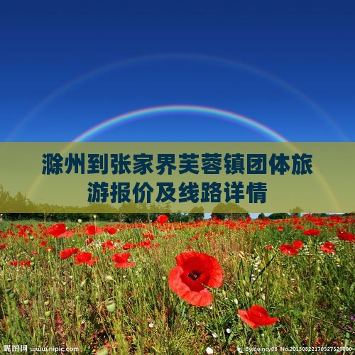 滁州到张家界芙蓉镇团体旅游报价及线路详情