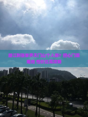 潜江到张家界天门山个人游？担心门票难抢+性价比高攻略