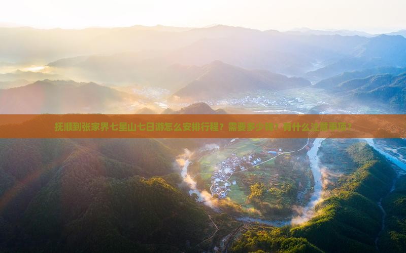 抚顺到张家界七星山七日游怎么安排行程？需要多少钱？有什么注意事项？