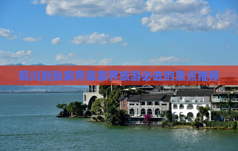 铜川到张家界袁家界旅游必去的景点推荐