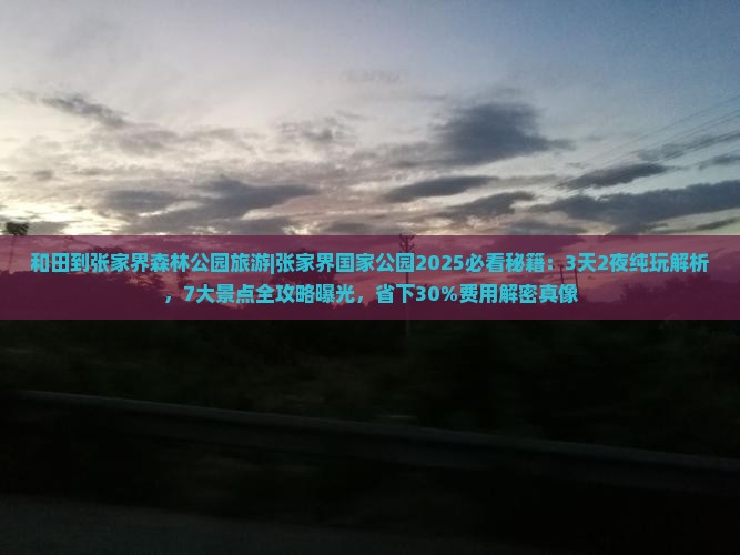 和田到张家界森林公园旅游