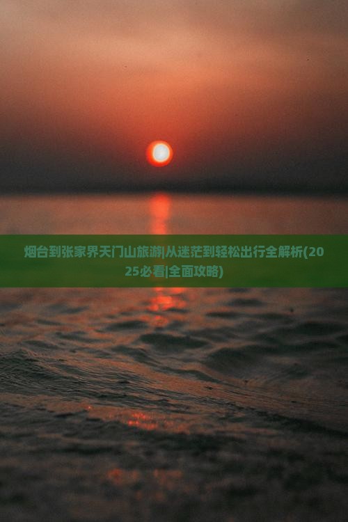 烟台到张家界天门山旅游