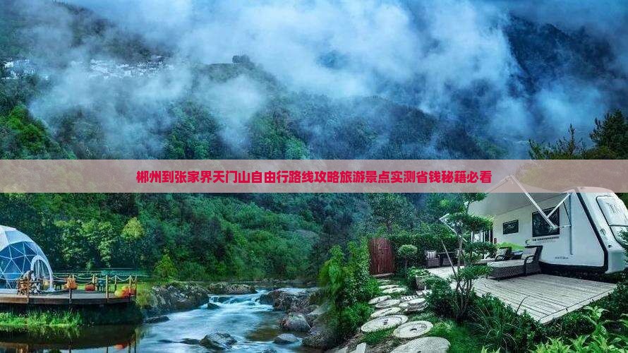 郴州到张家界天门山自由行