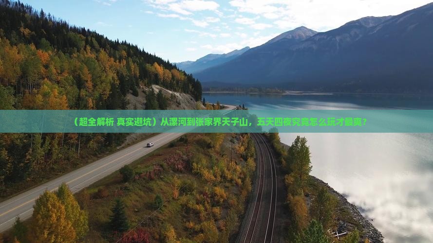 漯河去张家界天子山五日游