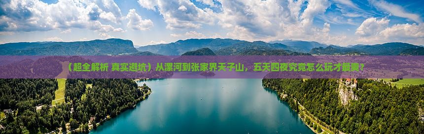 漯河去张家界天子山五日游