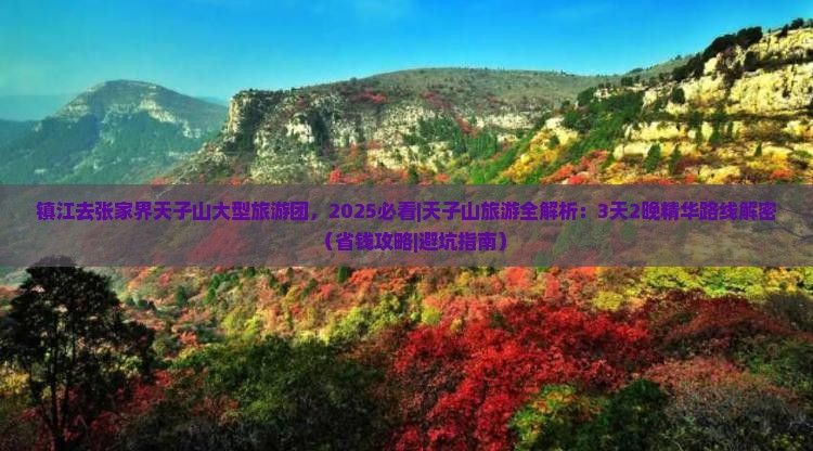 镇江去张家界天子山大型旅游团