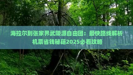 海拉尔到张家界武陵源自由团