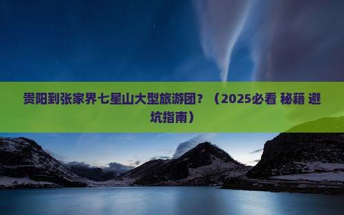贵阳到张家界七星山大型旅游团