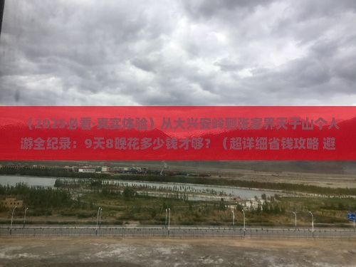 大兴安岭到张家界天子山个人游