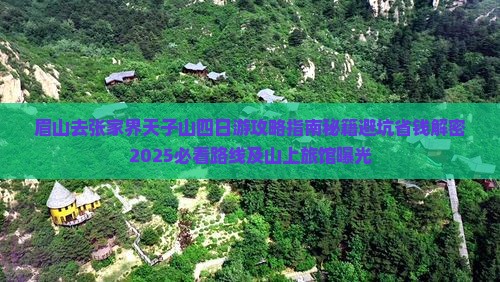 眉山去张家界天子山四日游