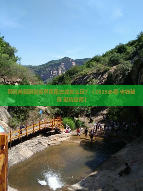 阿拉善盟到张家界凤凰古城攻略