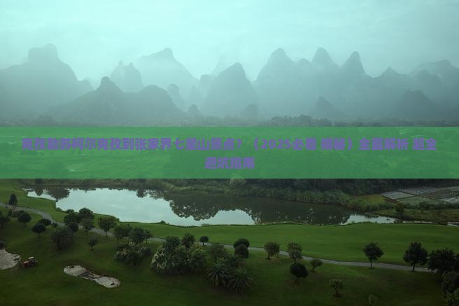 克孜勒苏柯尔克孜到张家界七星山景点