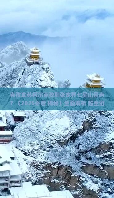 克孜勒苏柯尔克孜到张家界七星山景点