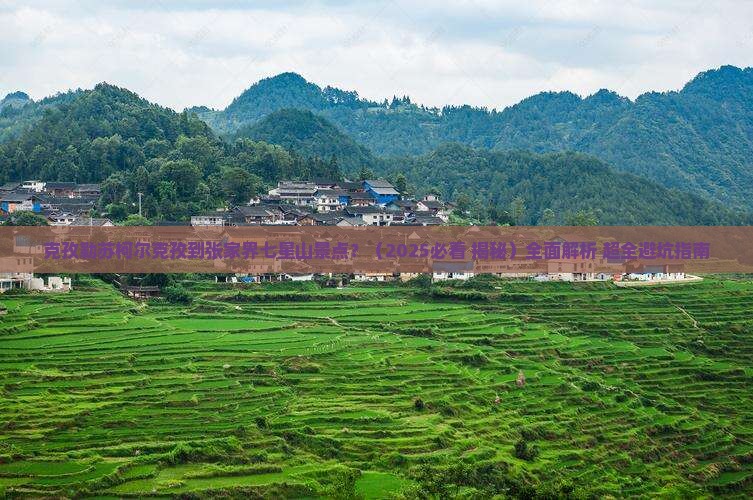 克孜勒苏柯尔克孜到张家界七星山景点
