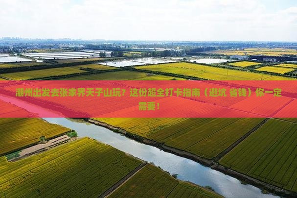 潮州到张家界天子山景点
