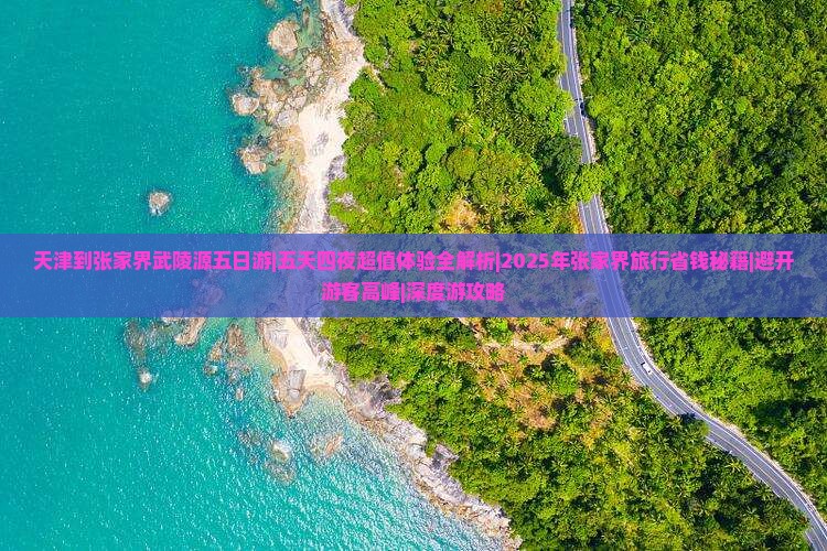 天津到张家界武陵源五日游