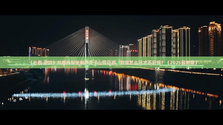 威海到张家界天子山四日游