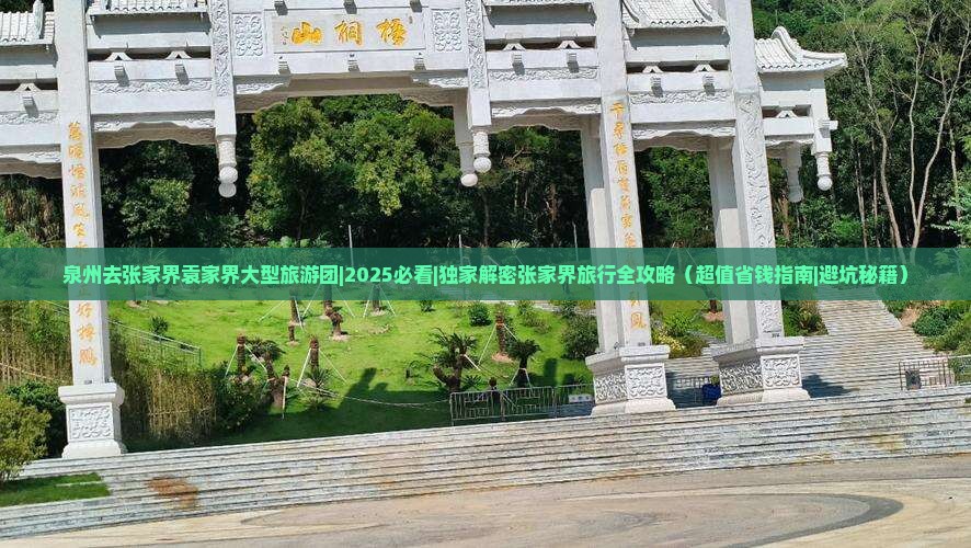 泉州去张家界袁家界大型旅游团
