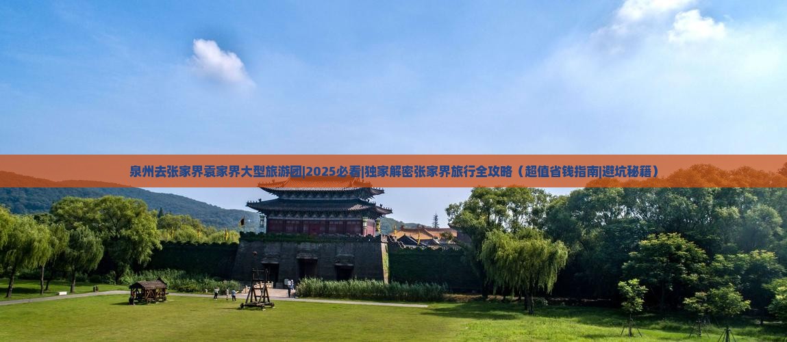 泉州去张家界袁家界大型旅游团