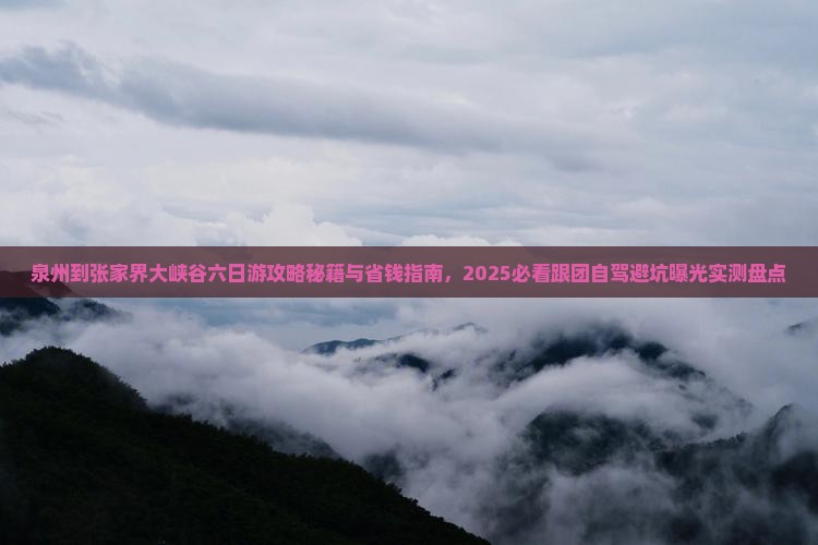泉州到张家界大峡谷六日游