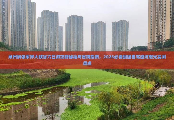 泉州到张家界大峡谷六日游