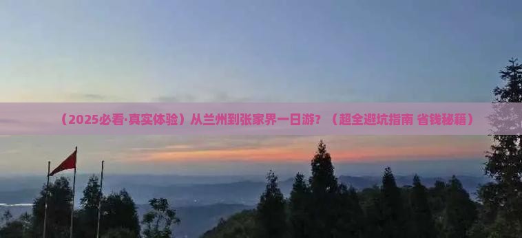 兰州到张家界一日